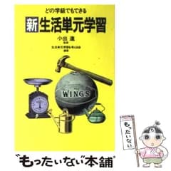 【中古】 どの学級でもできる新生活単元学習 実践 (障害児教育指導技術双書) / 生活単元学習を考える会 / 学習研究社
