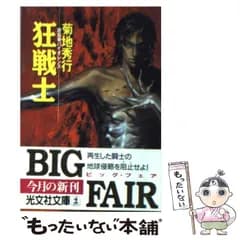 【中古】 狂戦士 超伝奇バイオレンス (光文社文庫) / 菊地秀行 / 光文社