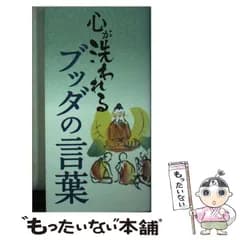 【中古】 心が洗われるブッダの言葉 / リベラル社 / リベラル社