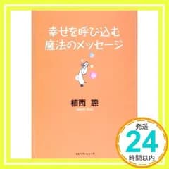 幸せを呼び込む魔法のメッセージ (ワニ文庫 P- 93) [文庫] [Jun 01, 2004] 植西 聰_02