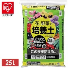 【公式】培養土 25L ガーデニング 家庭菜園 花 野菜 園芸 土 アイリスオーヤマ 花・野菜の培養土 ゴールデン粒状培養土配合 土 栄養 養分