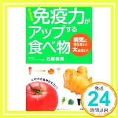みるみる免疫力がアップする食べ物: 病気にならない!太らない! (日文新書PLUS 6) [新書] [Sep 01, 2010] 石原 結實_02