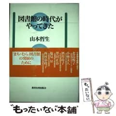 【中古】 図書館の時代がやってきた 社会教育から「まち・むら」図書館への50年私史 / 山本 哲生 / 教育史料出版会
