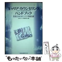 【中古】 キャリア･カウンセリングハンドブック 生涯にわたるキャリア発達支援 / 日本キャリア教育学会 / 中部日本教育文化会