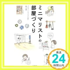 ミニマリストの部屋づくり [単行本（ソフトカバー）] [Oct 01, 2016] おふみ_02