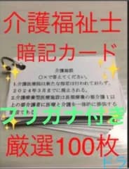 介護福祉士　国家試験対策　手作り暗記カード　厳選100シート　ふりがな付