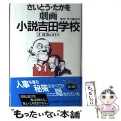 【中古】 劇画小説吉田学校 3 / さいとう・たかを、戸川猪佐武 / 読売新聞社