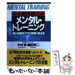 【中古】 心と脳を鍛えるメンタル・トレーニング 個と組織をプラス思考に変える / 木村孝  藤田完二 / 日本能率協会マネジメントセンター