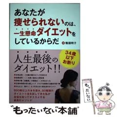 【中古】 あなたが痩せられないのは、一生懸命ダイエットをしているからだ / 鴨頭明子 / かも出版