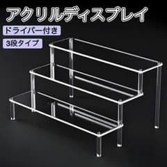 ディスプレイスタンド 3段 アクリル展示台 フィギュア ディスプレイ 飾り棚 アクリルスタンド クリア 透明 ひな壇 小物 展示 コレクション ステージ