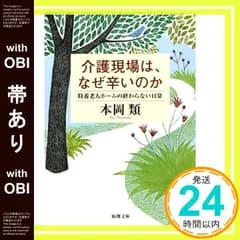 【帯あり】介護現場は、なぜ辛いのか: 特養老人ホームの終わらない日常 (新潮文庫 も 37-1) 本岡 類_08