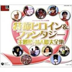 CD / オムニバス / 特撮ヒロイン&ファンタジー主題歌・挿入歌大全集
