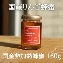 国産蜂蜜「りんご」160g