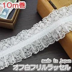 4cm幅かわいい両山フリルラッセルレース(10m)