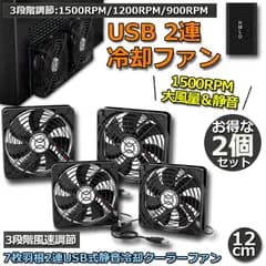 USBファン 12cm 2連 3段階調節 2個セット 静音 スピード 冷却ファン 送風機 扇風機 強力 パソコン 1500RPM/1200RPM/900RPM USB FAN 卓上 Xbox PS ゲーム機 ルーター 冷却 対応 扇風機 薄型 サイレ