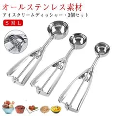 キッチン用品 アイスクリームディッシャー S M L スクープ 料理用 スプーン 飲食店 ステンレス 小さい 3個セット ポテトサラダ 肉団子 M250423-31