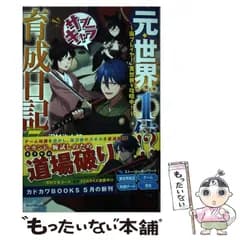 【中古】 元・世界1位のサブキャラ育成日記 廃プレイヤー、異世界を攻略中! 7 (カドカワBOOKS M-さ-5-1-7) / 沢村治太郎 / KADOKAWA