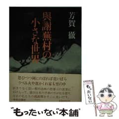 【中古】 与謝蕪村の小さな世界 / 芳賀 徹 / 中央公論新社