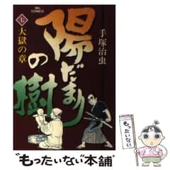【中古】 陽だまりの樹 7 （ビッグコミックス） / 手塚 治虫 / 小学館