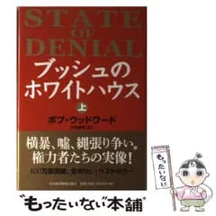 【中古】 ブッシュのホワイトハウス 上 / ボブ・ウッドワード、 伏見 威蕃 / 日本経済新聞出版社