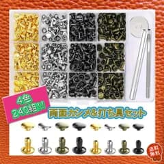 ■レザークラフト 240組 両面カシメ&打ち具 工具 2サイズ 4色 セット