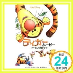 ティガームービー: プーさんの贈りもの (ディズニーアニメ小説版 31) [Jul 01, 2000] レスリー ゴールドマン、 Goldman,Leslie; 弓枝, 橘高_02