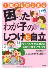 【中古】1歳からはじまる困ったわが子のしつけと自立 ベテラン先生が教える49の子育てノウハウ