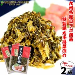 本場九州特産 明太子入り高菜漬け(８０g)２袋セット 九州特産品のコラボ商品 ご飯のおかずに最適 保存がしやすい小袋サイズ 高菜チャーハンにも 保存食 ギフト プレゼントにも 内祝