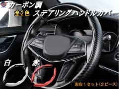 カーボン ステアリング ハンドルカバー  汎用 ステアリングカバー 滑り防止 カスタム 内装パーツ
