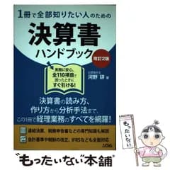【中古】 1冊で全部知りたい人のための決算書ハンドブック 改訂2版 / 河野研 / ソシム