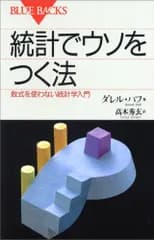 統計でウソをつく法-数式を使わない統計学入門 (ブルーバックス)