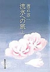 【中古】流氷への旅 上 (集英社文庫 53-H)