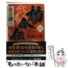 【中古】 楊令伝 6 徂征の章 集英社文庫） / 北方 謙三 / 集英社