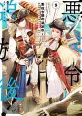 KADOKAWA フロースコミック 吉村旋 !!)悪役令嬢の追放後! 教会改革ごはんで悠々シスター暮らし 8