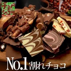 お試し割れチョコ  ミルク系 150g～180g  選べる8種　東京　自由が丘 チュべ・ド・ショコラ クーベルチュール