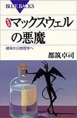 【中古】 新装版 マックスウェルの悪魔?確率から物理学へ (ブルーバックス)