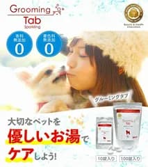 【新品】ペット用 重炭酸イオン入浴剤 グルーミング タブ 100錠 入浴剤 犬 犬用 お風呂 洗浄