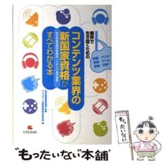 【中古】 映画/アニメ/音楽/ゲーム/放送/出版…業界で生き抜くためのコンテンツ業界の新国家資格「知的財産管理技能検定コンテンツ専門業務」がすべてわかる本 / 知的財産教育協会、アップロード知財教育総合研究所 / アップロード