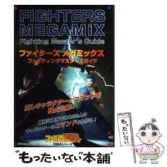 【中古】 ファイターズメガミックスファイティングマスターズガイド (ファミ通ブロス攻略本シリーズ) / アスキー / アスキー