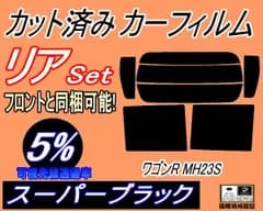 リア (s) 23系 ワゴンR MH23S (5%) カット済み カーフィルム MH23 スティングレーも適合 スズキ用