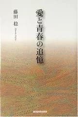 愛と青春の追憶