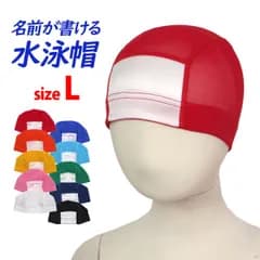 スイムキャップ 名前の書ける メッシュ スイミングキャップ 水泳帽子 キッズ 子供 大人 フィットネス スクール水着 Lサイズ  3100