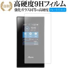 Aterm MR05LN / NEC 専用 強化 ガラスフィルム と 同等の 高硬度9H ブルーライトカット 光沢タイプ 改訂版 液晶保護フィルム