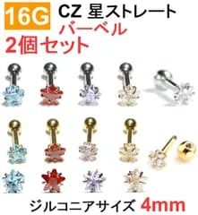 16G CZ ジュエルサイズ4mm 星ストレートバーベル 軟骨ピアス スター ステンレス ゴールド シルバートガラス ボディピアス