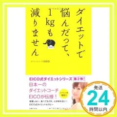 ダイエットで悩んだって、1kgも減りません [Dec 19, 2012] ダイエットコーチＥＩＣＯ_02