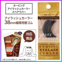 カービングアイラッシュカーラー38mm幅専用替えゴム 3個入り コージー カーラー ビューラー 上向カール フィット 目元 メイク コスメ 予備 シリコンゴム 普通郵便発送 【▽】【HNB】/カービングアイラッシュカーラー替えゴム1個