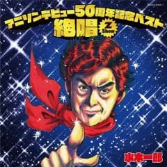 【中古】アニメ系CD 水木一郎 / アニソンデビュー50周年記念ベスト 絶唱 -Z Show-