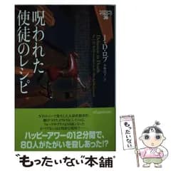 【中古】 呪われた使徒のレシピ (ヴィレッジブックス F-ロ3-38 イヴ&ローク 36) / J・D・ロブ、小林浩子 / ヴィレッジブックス