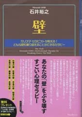 壁 カリスマ・セラピストが教える!どんな壁も乗り越えることができるセラピー   石井裕之 フォレスト出版 2008年  AI5469