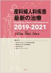 産科婦人科疾患最新の治療2019-2021